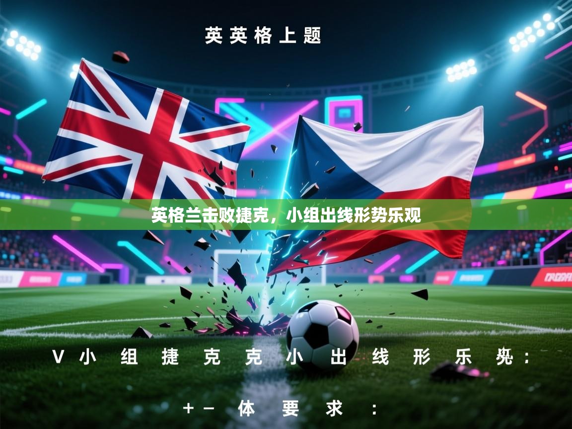 英格兰击败捷克，小组出线形势乐观